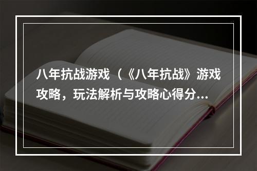 八年抗战游戏（《八年抗战》游戏攻略，玩法解析与攻略心得分享！）