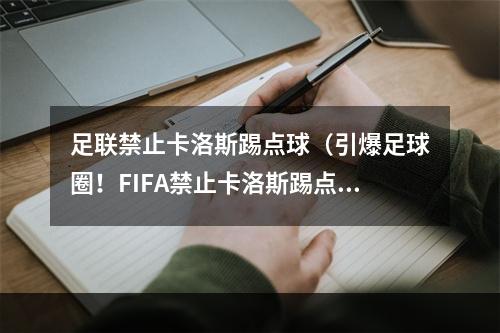 足联禁止卡洛斯踢点球（引爆足球圈！FIFA禁止卡洛斯踢点球！）