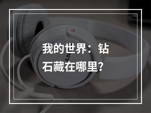 我的世界：钻石藏在哪里？