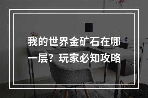 我的世界金矿石在哪一层？玩家必知攻略