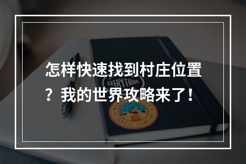 怎样快速找到村庄位置？我的世界攻略来了！