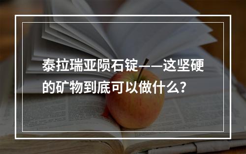 泰拉瑞亚陨石锭——这坚硬的矿物到底可以做什么？