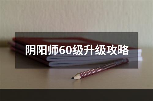 阴阳师60级升级攻略