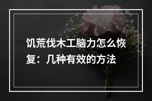 饥荒伐木工脑力怎么恢复：几种有效的方法