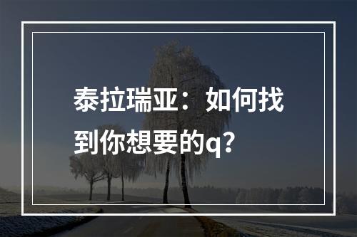 泰拉瑞亚：如何找到你想要的q？