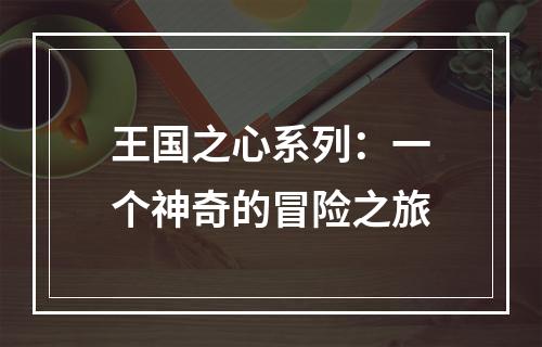 王国之心系列：一个神奇的冒险之旅