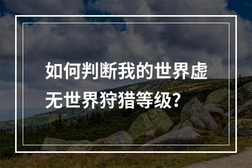 如何判断我的世界虚无世界狩猎等级？