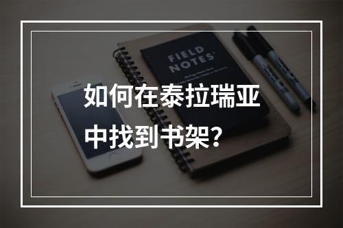 如何在泰拉瑞亚中找到书架？