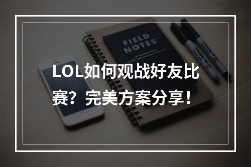 LOL如何观战好友比赛？完美方案分享！