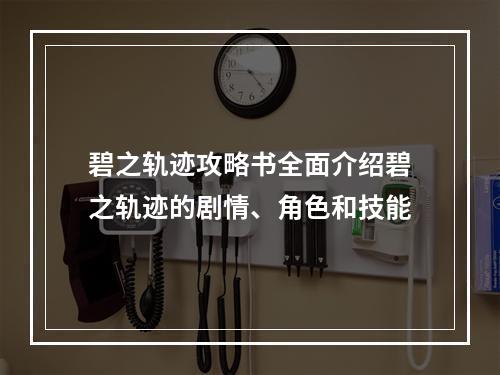 碧之轨迹攻略书全面介绍碧之轨迹的剧情、角色和技能