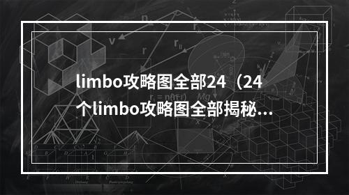 limbo攻略图全部24（24个limbo攻略图全部揭秘）