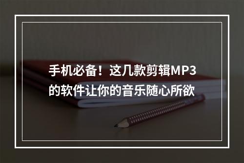 手机必备！这几款剪辑MP3的软件让你的音乐随心所欲