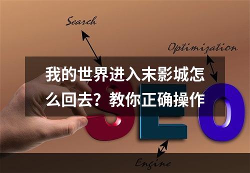 我的世界进入末影城怎么回去？教你正确操作