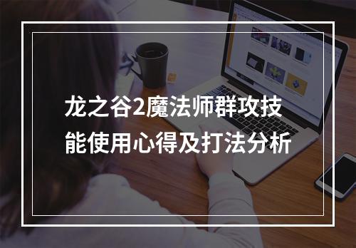 龙之谷2魔法师群攻技能使用心得及打法分析