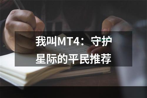 我叫MT4：守护星际的平民推荐