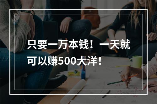 只要一万本钱！一天就可以赚500大洋！