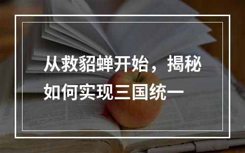 从救貂蝉开始，揭秘如何实现三国统一