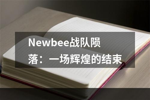 Newbee战队陨落：一场辉煌的结束