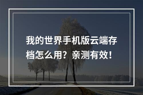 我的世界手机版云端存档怎么用？亲测有效！