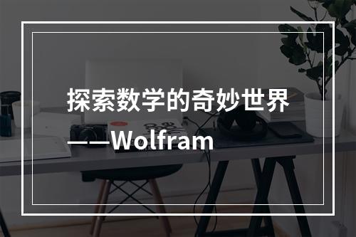 探索数学的奇妙世界——Wolfram