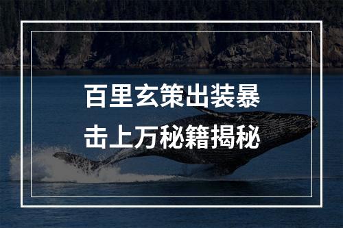 百里玄策出装暴击上万秘籍揭秘