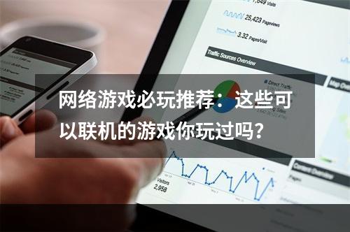 网络游戏必玩推荐：这些可以联机的游戏你玩过吗？