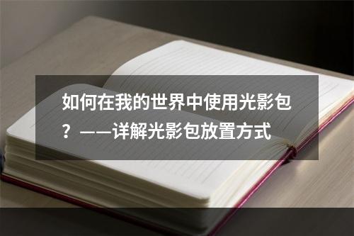 如何在我的世界中使用光影包？——详解光影包放置方式