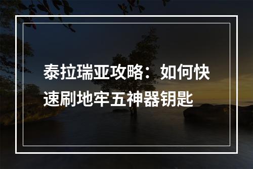 泰拉瑞亚攻略：如何快速刷地牢五神器钥匙