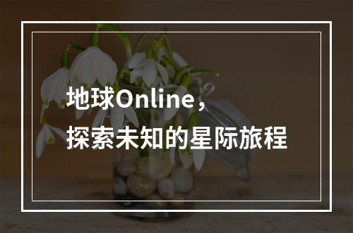 地球Online，探索未知的星际旅程