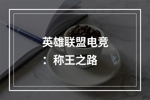 英雄联盟电竞：称王之路