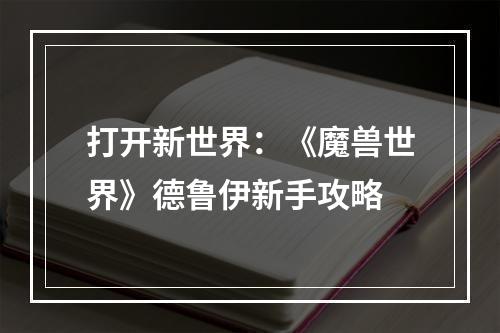 打开新世界：《魔兽世界》德鲁伊新手攻略