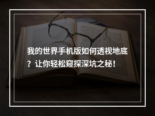 我的世界手机版如何透视地底？让你轻松窥探深坑之秘！