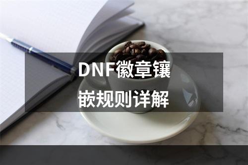 DNF徽章镶嵌规则详解