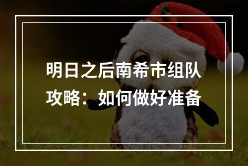 明日之后南希市组队攻略：如何做好准备