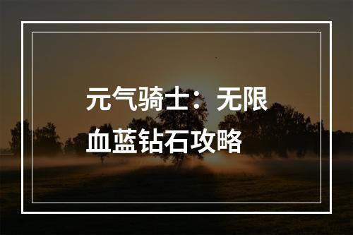 元气骑士：无限血蓝钻石攻略