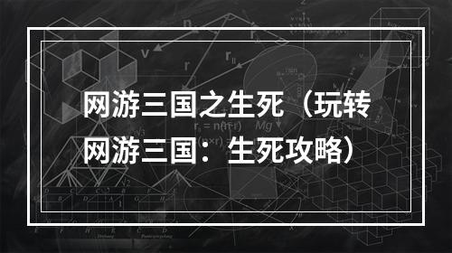 网游三国之生死（玩转网游三国：生死攻略）