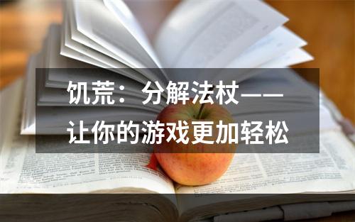 饥荒：分解法杖——让你的游戏更加轻松