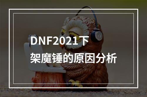 DNF2021下架魔锤的原因分析