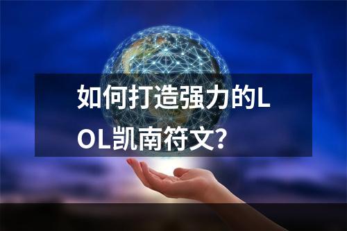 如何打造强力的LOL凯南符文？