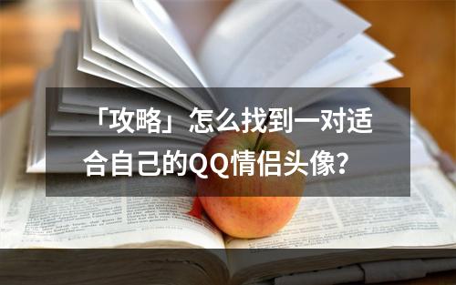 「攻略」怎么找到一对适合自己的QQ情侣头像？