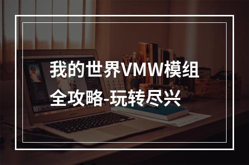 我的世界VMW模组全攻略-玩转尽兴