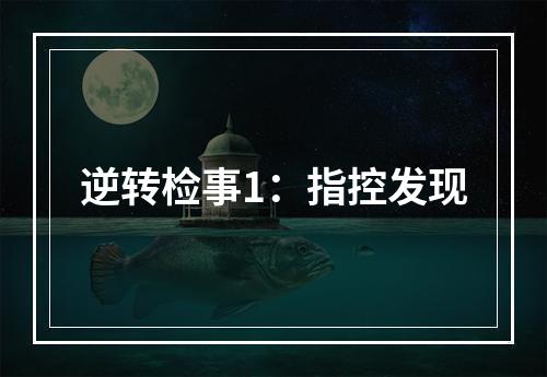 逆转检事1：指控发现