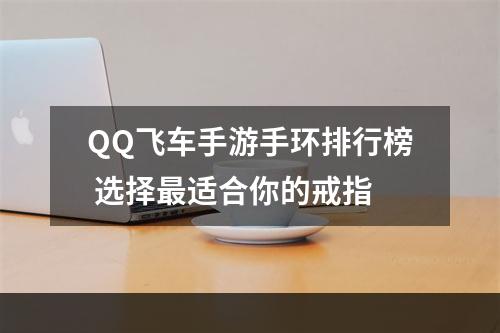 QQ飞车手游手环排行榜 选择最适合你的戒指