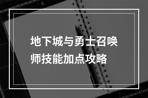 地下城与勇士召唤师技能加点攻略