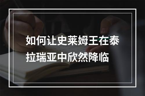 如何让史莱姆王在泰拉瑞亚中欣然降临