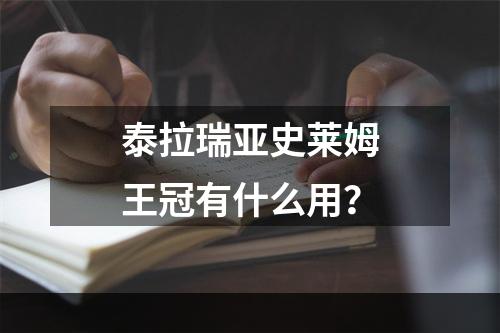 泰拉瑞亚史莱姆王冠有什么用？