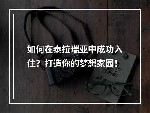 如何在泰拉瑞亚中成功入住？打造你的梦想家园！