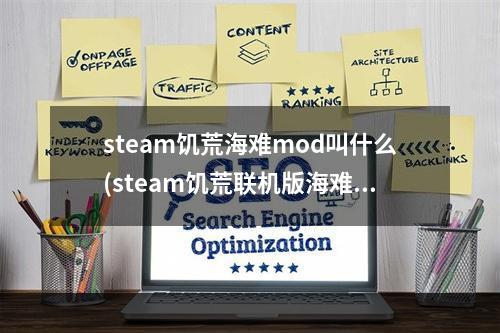 steam饥荒海难mod叫什么(steam饥荒联机版海难mod在哪里)