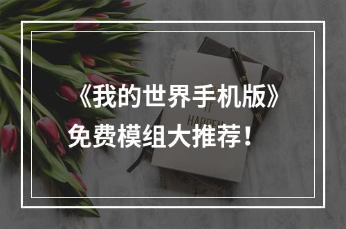 《我的世界手机版》免费模组大推荐！