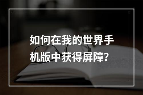 如何在我的世界手机版中获得屏障？